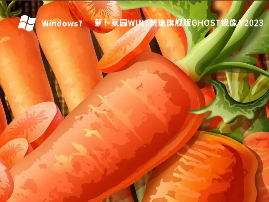 萝卜家园Win7快速旗舰版Ghost镜像中文版正式版_Win7快速旗舰版Ghost镜像专业版