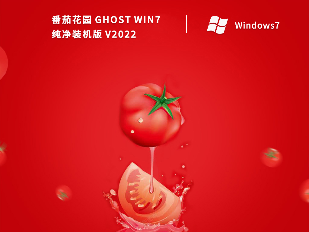 番茄花园 GHOST WIN7 纯净装机版中文版下载_GHOST WIN7 纯净装机版最新版