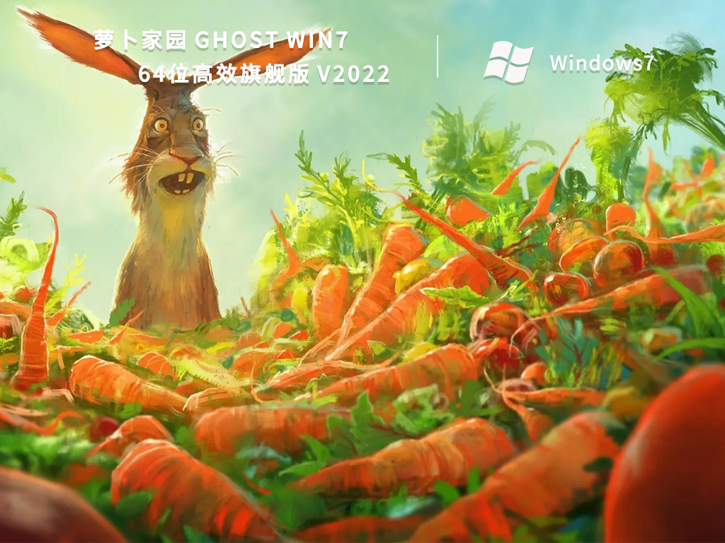 萝卜家园 Ghost Win7 64位高效旗舰版中文版完整版_Ghost Win7 64位高效旗舰版专业版