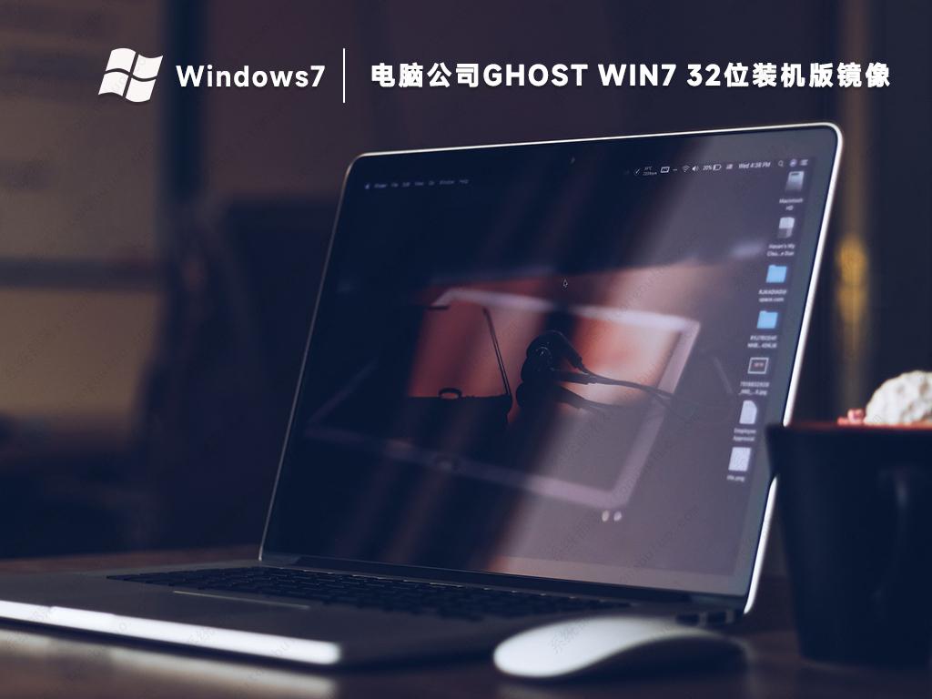 电脑公司win7X32系统纯净装机版镜像正式版_win7X32系统纯净装机版镜像专业版下载