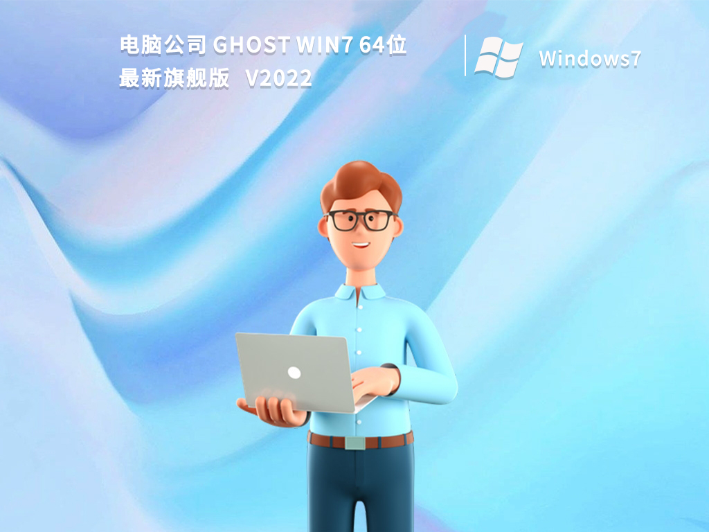电脑公司 Ghost Win7 64位最新旗舰版中文正式版_Ghost Win7 64位最新旗舰版最新版
