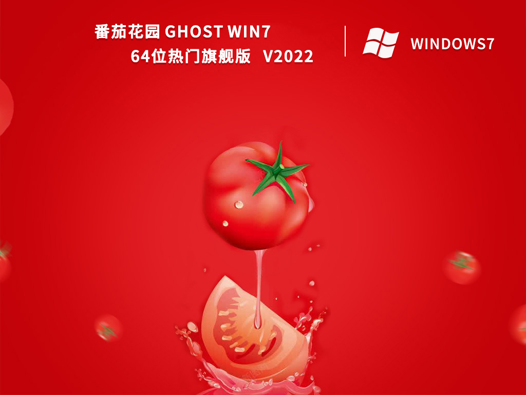 番茄花园 Ghost Win7 64位热门旗舰版正式版_Ghost Win7 64位热门旗舰版最新版