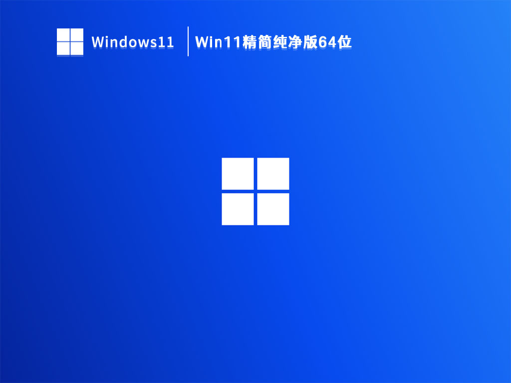 Win11精简纯净版64位 V2023正式版下载_Win11精简纯净版64位下载专业版
