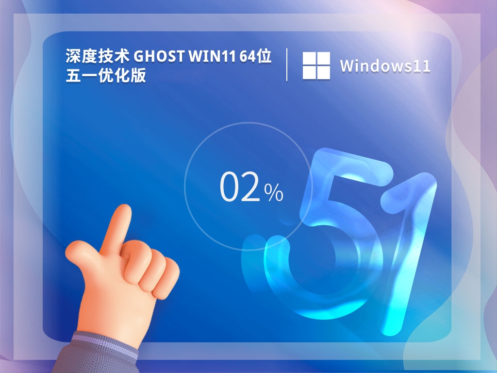 深度技术 Ghost Win11 64位 五一优化版简体中文版_深度技术 Ghost Win11 64位 五一优化版专业版