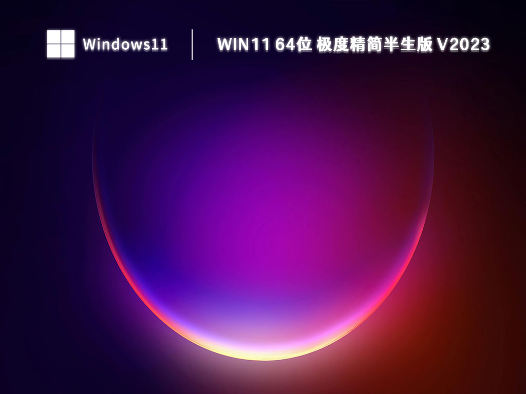 Win11 64位 极度精简半生版中文版下载_Win11 64位 极度精简半生版最新版