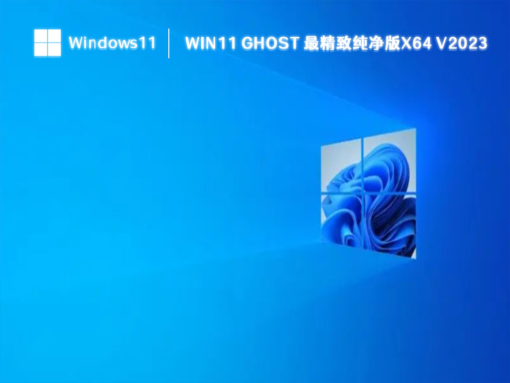 Win11 ghost 最精致纯净版x64中文版完整版_Win11 ghost 最精致纯净版x64最新版