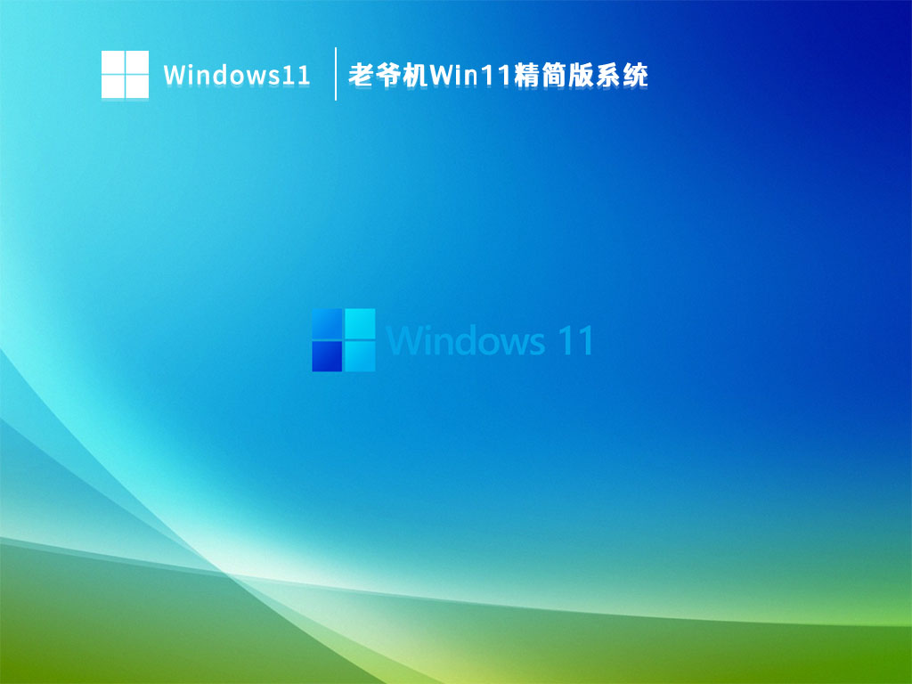 老爷机Win11精简版系统 V2023中文版下载_老爷机Win11精简版系统专业版下载