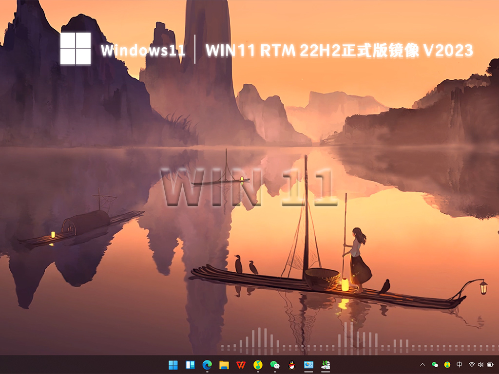 Win11 RTM 22H2正式版镜像 V2023中文版_Win11 RTM 22H2正式版镜像专业版最新版