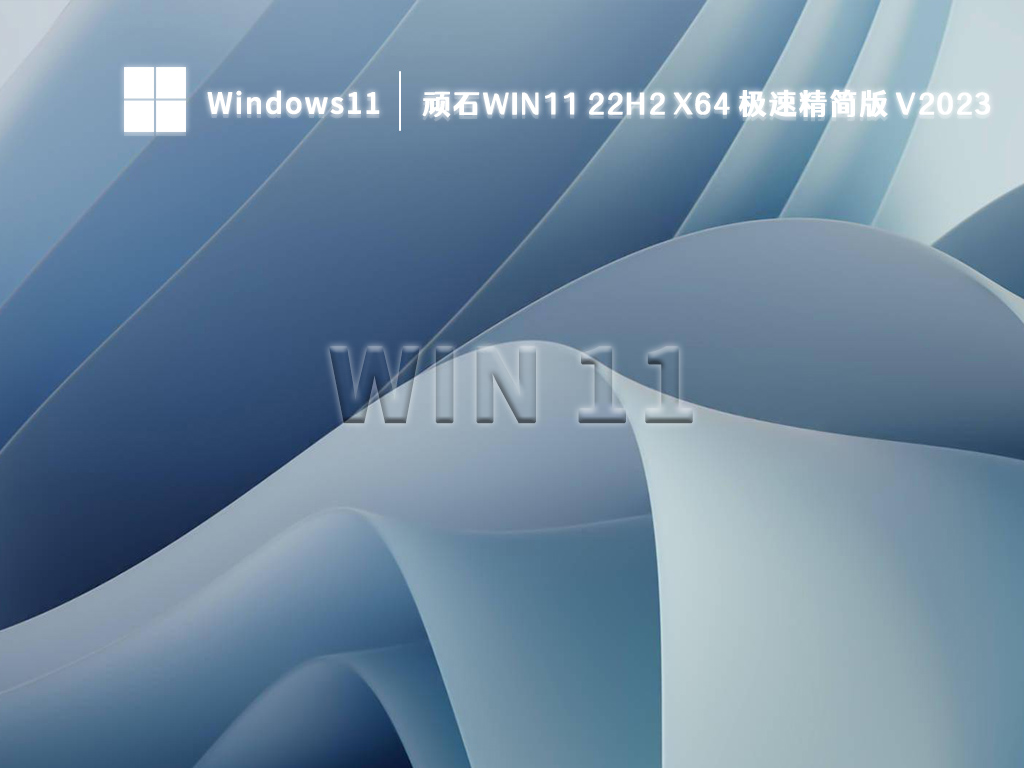 顽石Win11 22H2 x64 极速精简版中文正式版_顽石Win11 22H2 x64 极速精简版家庭版最新版
