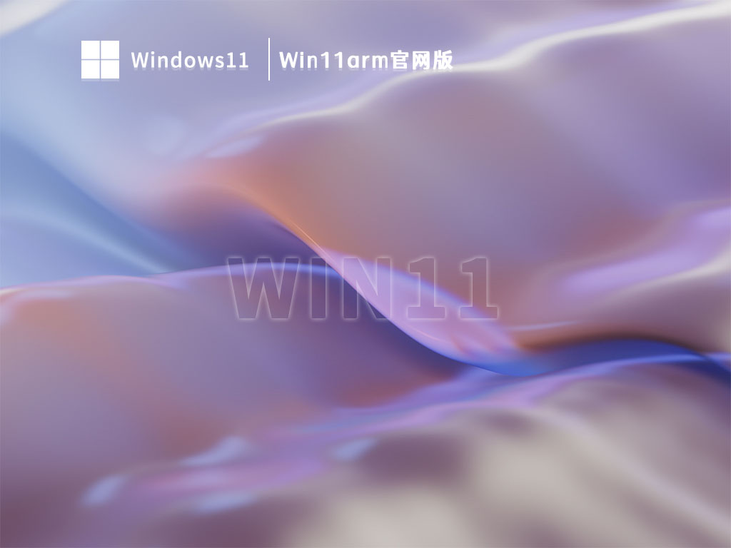 Win11arm官网版中文版完整版_Win11arm官网版专业版