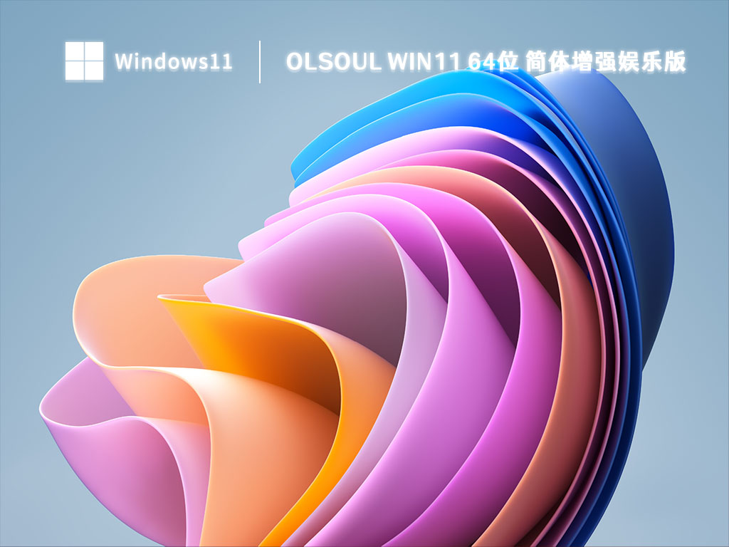 OlSoul Win11 64位 简体增强娱乐版正式版_OlSoul Win11 64位 简体增强娱乐版专业版