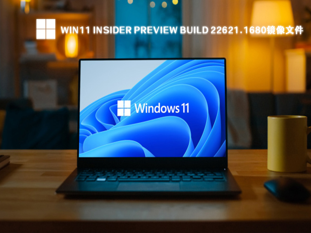 Win11 Insider Preview Build 22621.1680镜像文件简体中文版_Win11 Insider Preview Build 22621.1680镜像文件专业版最新版