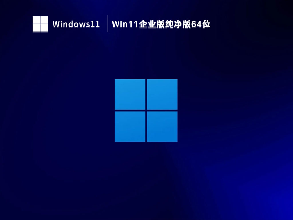 Win11企业版纯净版64位 V2023中文版完整版_Win11企业版纯净版64位最新版本