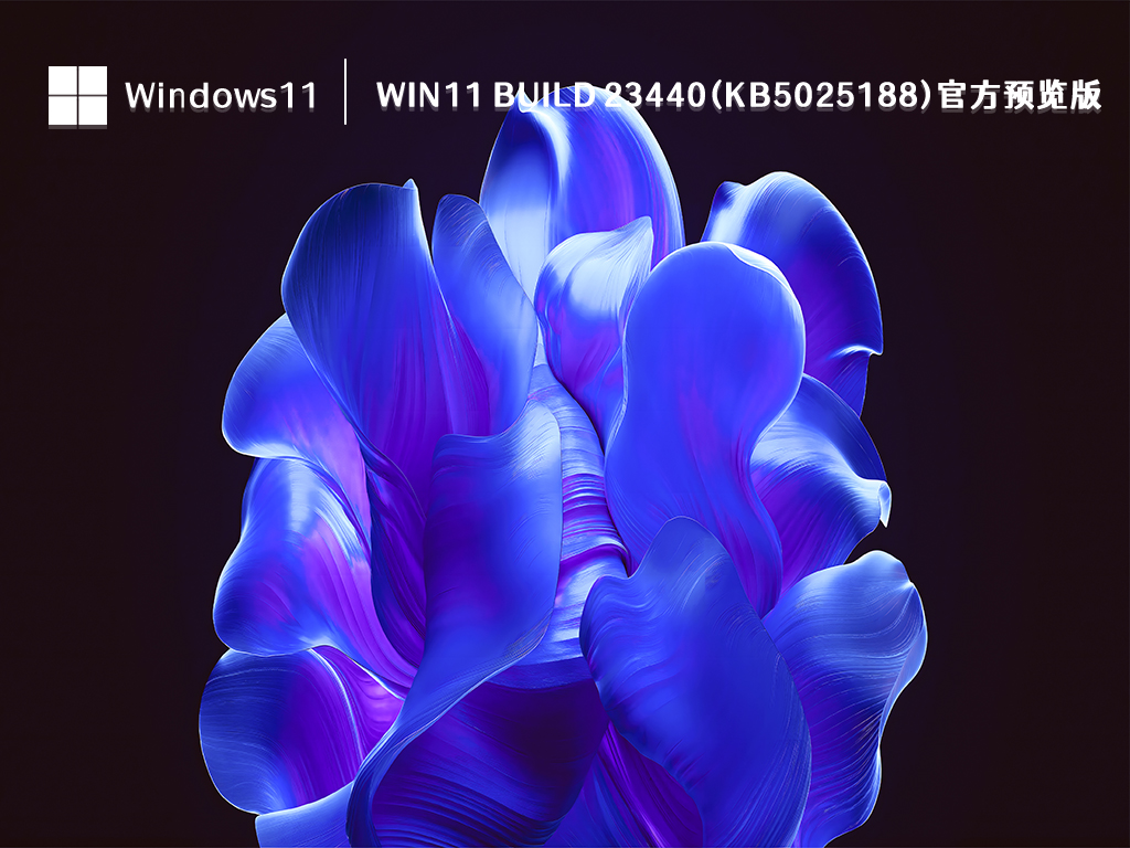 Win11 Build 23440(KB5025188)官方预览版简体中文版_Win11 Build 23440(KB5025188)官方预览版最新版本