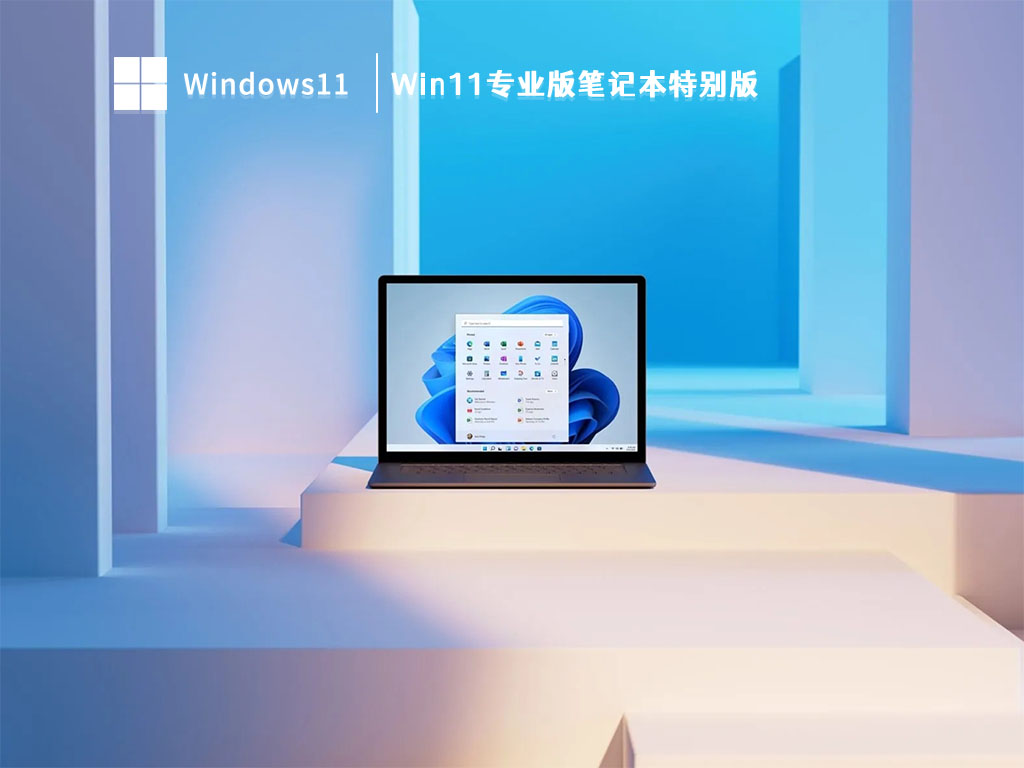 Win11专业版笔记本特别版简体中文版_Win11专业版笔记本特别版最新版专业版