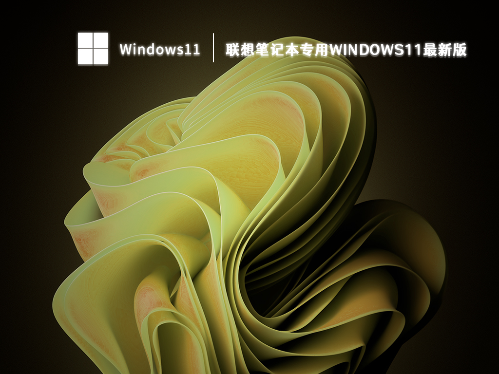 联想笔记本专用Windows11最新版中文版完整版_联想笔记本专用Windows11最新版专业版