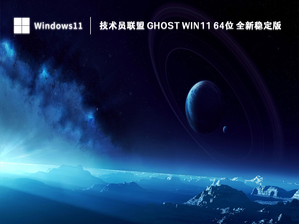 技术员联盟 Ghost Win11 64位 全新稳定版正式版_技术员联盟 Ghost Win11 64位 全新稳定版专业版