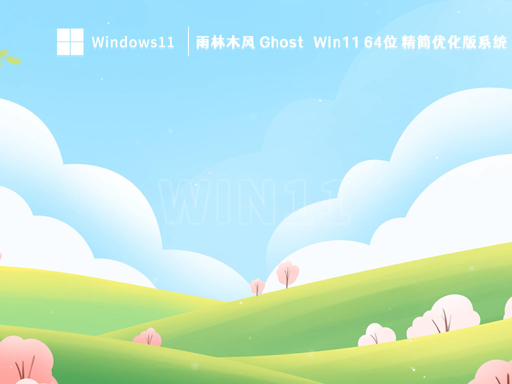 雨林木风 Ghost Win11 64位 精简优化版系统简体中文版下载_Ghost Win11 64位 精简优化版系统最新版专业版