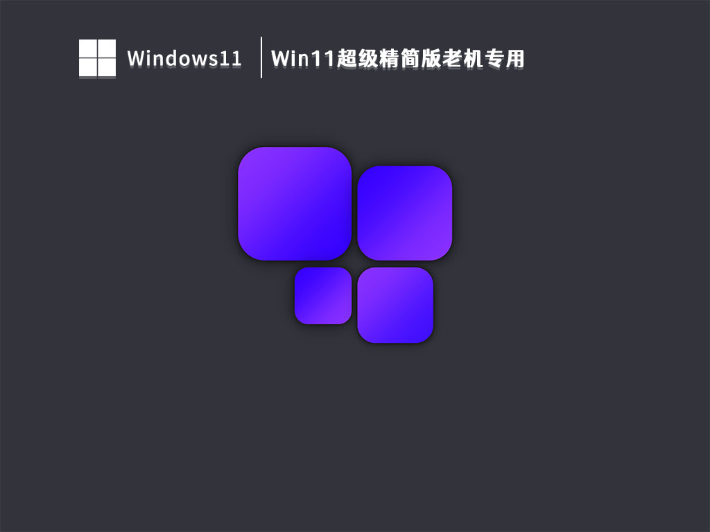 Win11超级精简版老机专用正式版_Win11超级精简版老机专用专业版下载