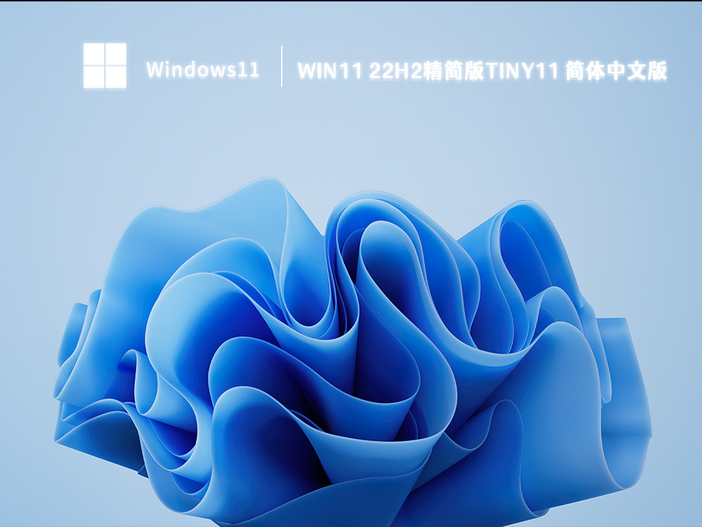 Win11 22H2精简版tiny11 简体中文版中文版_Win11 22H2精简版tiny11 简体中文版最新版专业版