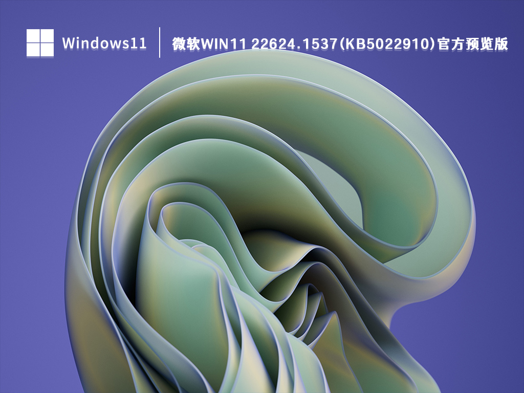 微软Win11 22624.1537(KB5022910)官方预览版简体中文版_Win11 22624.1537(KB5022910)官方预览版家庭版下载