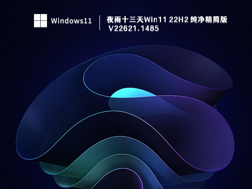 夜雨十三天Win11 22H2 纯净精简版 V22621.1485中文正式版_Win11 22H2 纯净精简版 V22621.1485家庭版下载