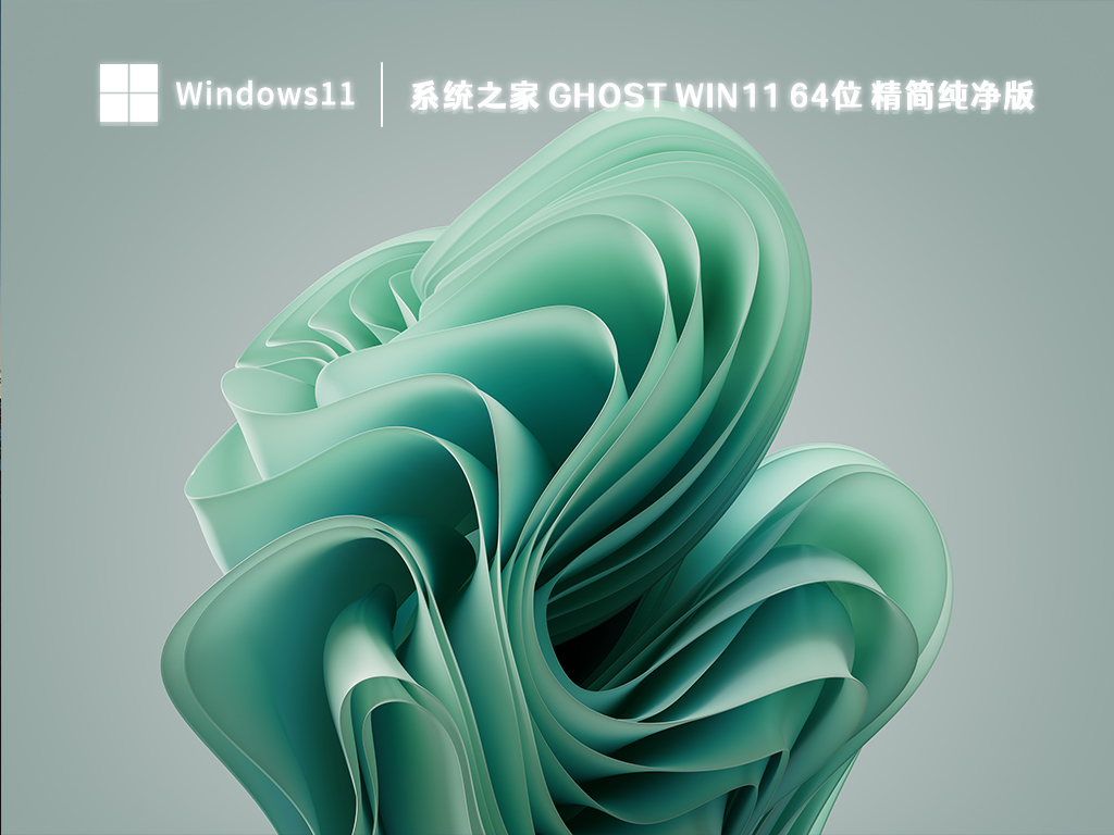 系统之家 Ghost Win11 64位 精简纯净版正式版_系统之家 Ghost Win11 64位 精简纯净版家庭版最新版