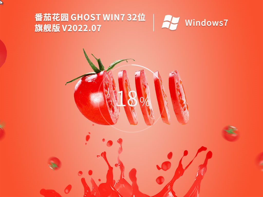 番茄花园 Ghost Win7 完美装机旗舰版中文版正式版_Ghost Win7 完美装机旗舰版专业版下载