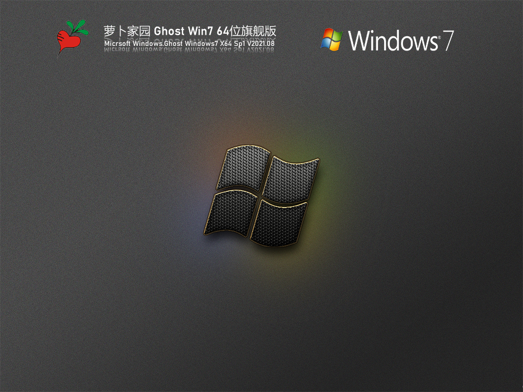 萝卜家园Win7 64位旗舰纯净版简体中文版下载_Win7 64位旗舰纯净版专业版下载