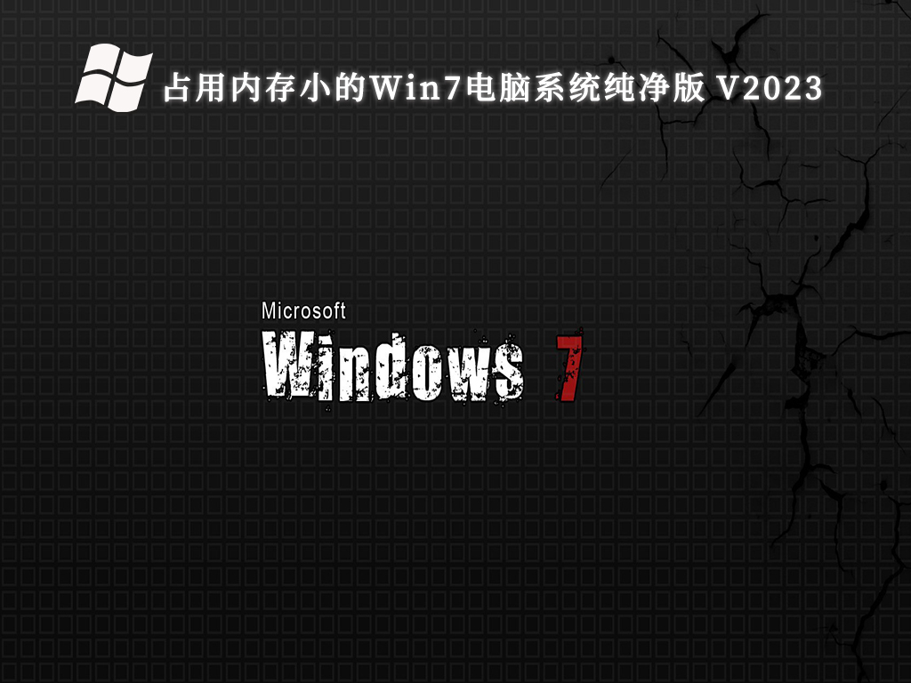 占用内存小的Win7电脑系统纯净版正式版_占用内存小的Win7电脑系统纯净版专业版最新版下载