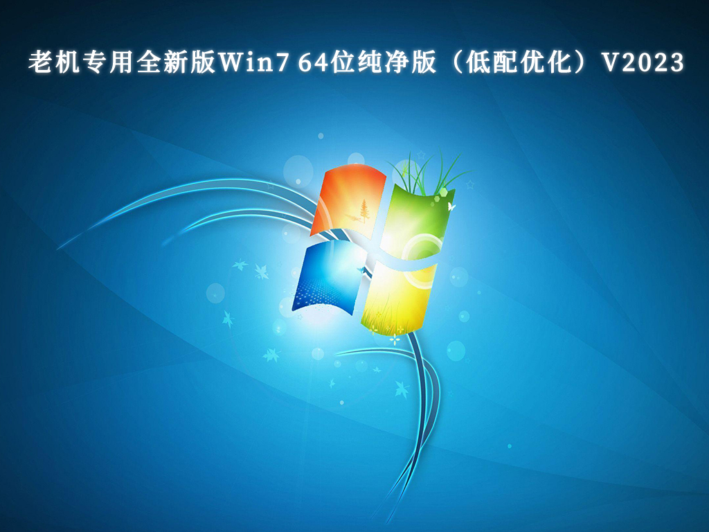 老机专用全新版Win7 64位纯净版（低配优化）正式版_老机专用全新版Win7 64位纯净版（低配优化）专业版最新版