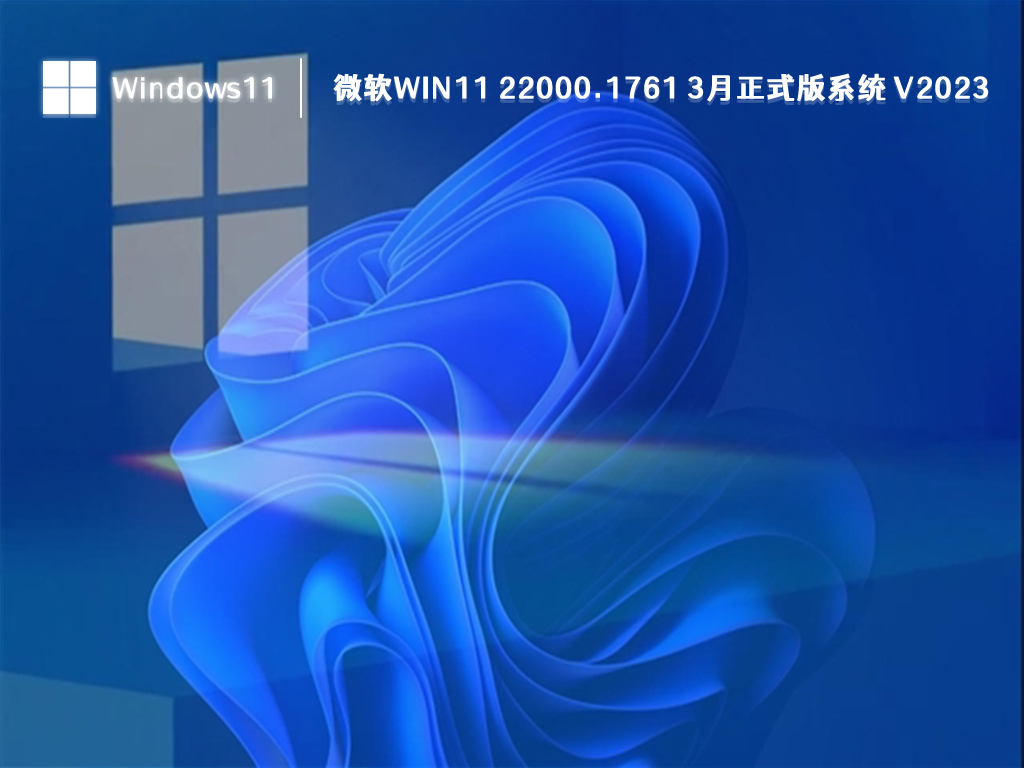 微软Win11 22000.1761 3月正式版系统中文正式版_微软Win11 22000.1761 3月正式版系统专业版下载