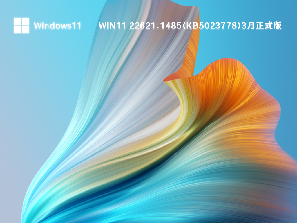 Win11 22621.1485(KB5023778)3月正式版中文版下载_Win11 22621.1485(KB5023778)3月正式版专业版