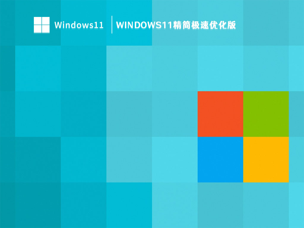 Windows11精简极速优化版中文版_Windows11精简极速优化版最新版