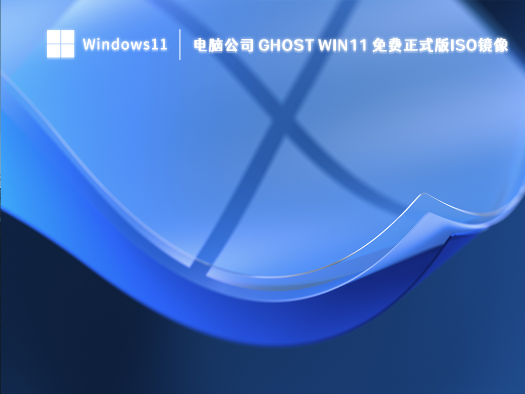 电脑公司 Ghost Win11 免费正式版ISO镜像简体中文版下载_电脑公司 Ghost Win11 免费正式版ISO镜像最新版