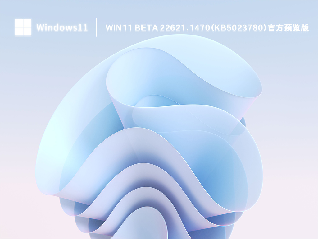 Win11 Beta 22621.1470(KB5023780)官方预览版简体版_Win11 Beta 22621.1470(KB5023780)官方预览版专业版