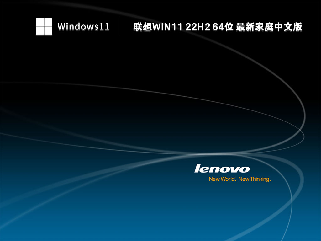 联想Win11 22H2 64位 最新家庭中文版正式版下载_Win11 22H2 64位 最新家庭中文版专业版