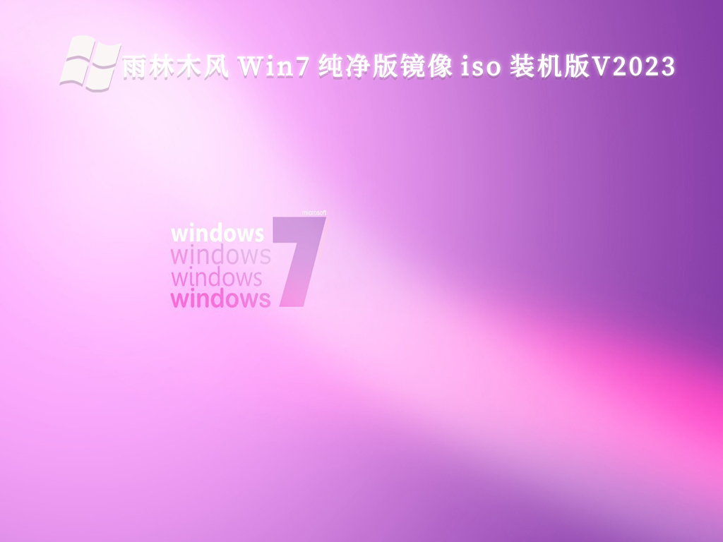 雨林木风 Win7 纯净版镜像 iso 装机版简体中文版_Win7 纯净版镜像 iso 装机版最新版本