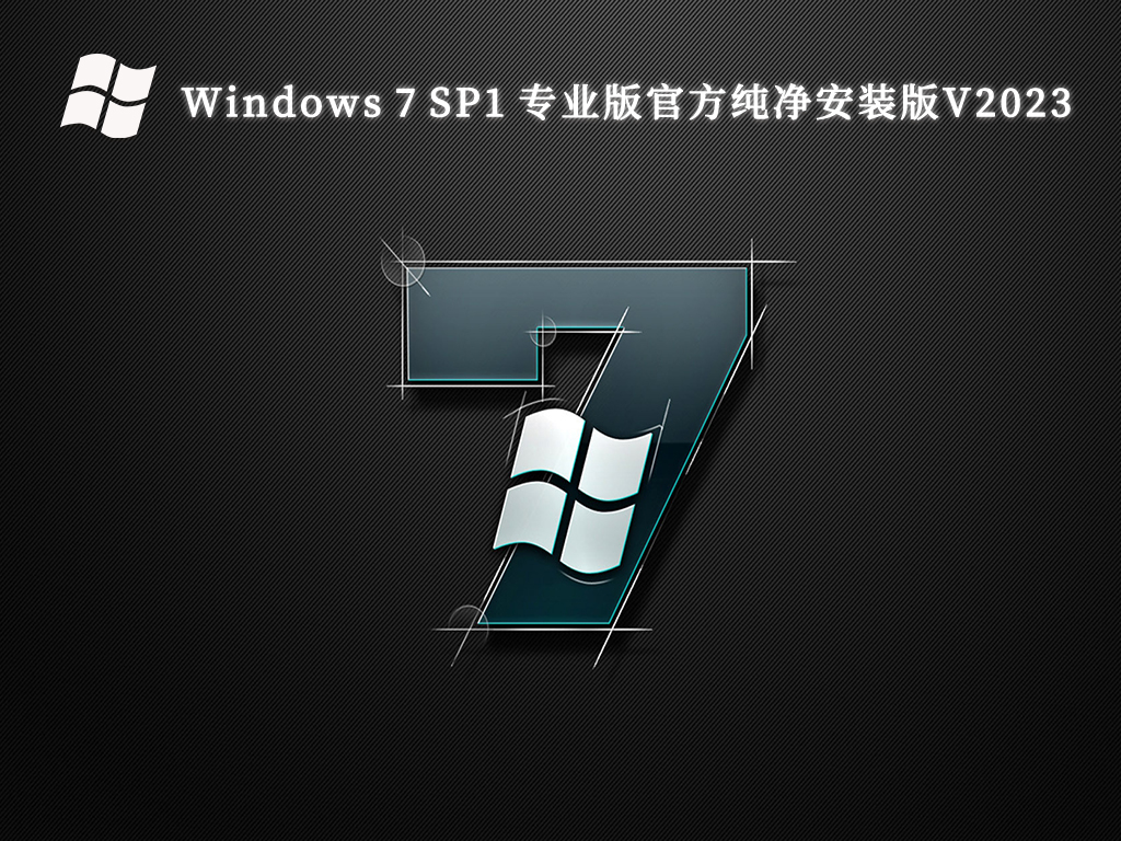 Windows 7 SP1 专业版官方纯净安装版中文正式版_Windows 7 SP1 专业版官方纯净安装版最新版