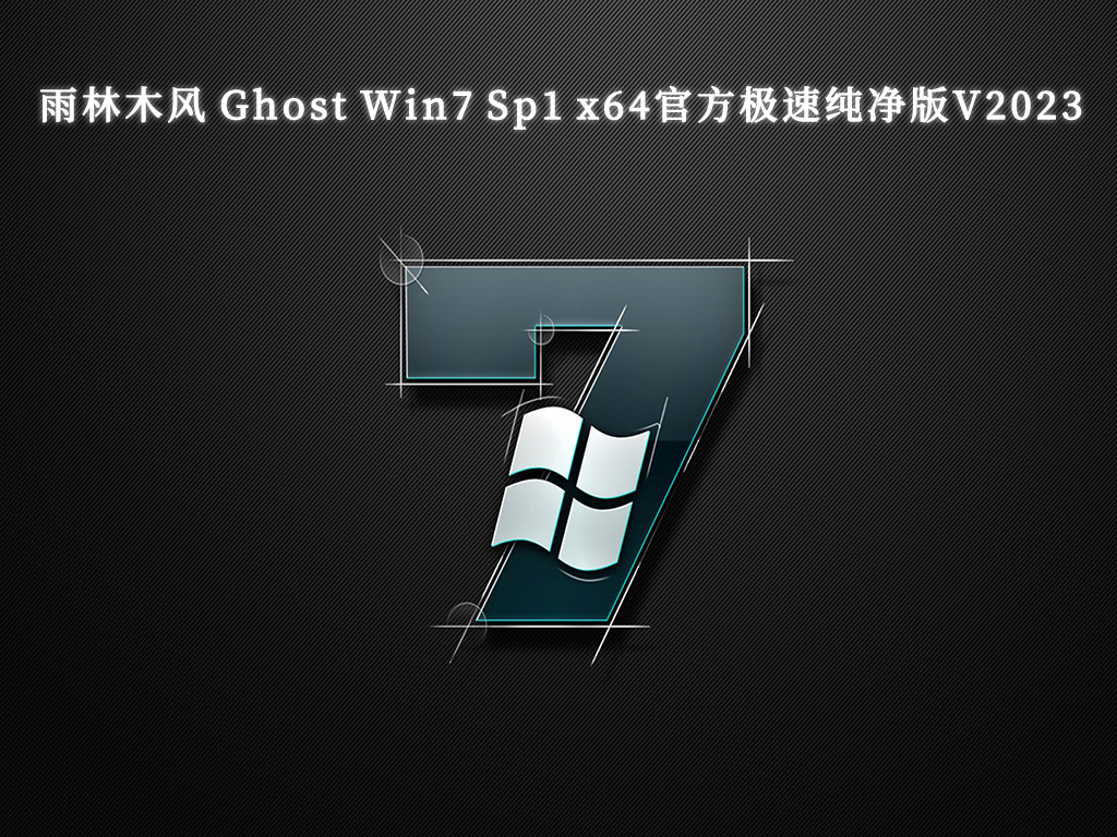 雨林木风 Ghost Win7 Sp1 x64官方极速纯净版中文版完整版_Ghost Win7 Sp1 x64官方极速纯净版家庭版