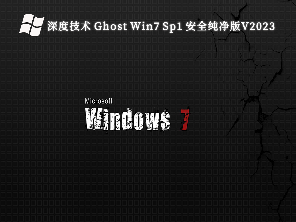 深度技术 Ghost Win7 Sp1 安全纯净版中文正式版_Ghost Win7 Sp1 安全纯净版最新版