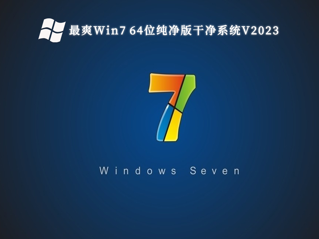 最爽Win7 64位纯净版干净系统正式版_最爽Win7 64位纯净版干净系统下载最新版