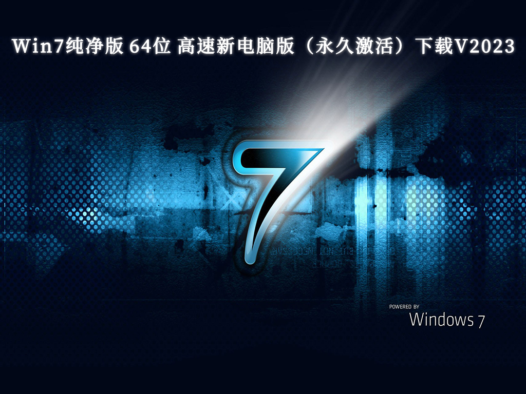 Win7纯净版 64位 高速新电脑版（永久激活）中文版完整版_Win7纯净版 64位 高速新电脑版（永久激活）最新版下载
