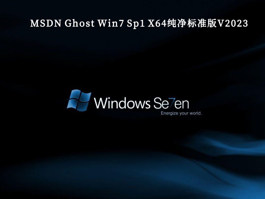 MSDN Ghost Win7 Sp1 X64纯净标准版中文版完整版下载_MSDN Ghost Win7 Sp1 X64纯净标准版最新版