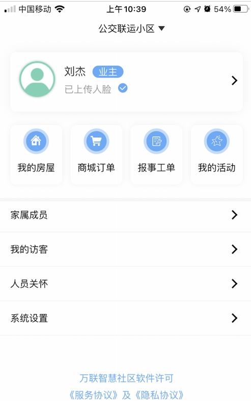 万联智慧社区最新安卓2025版