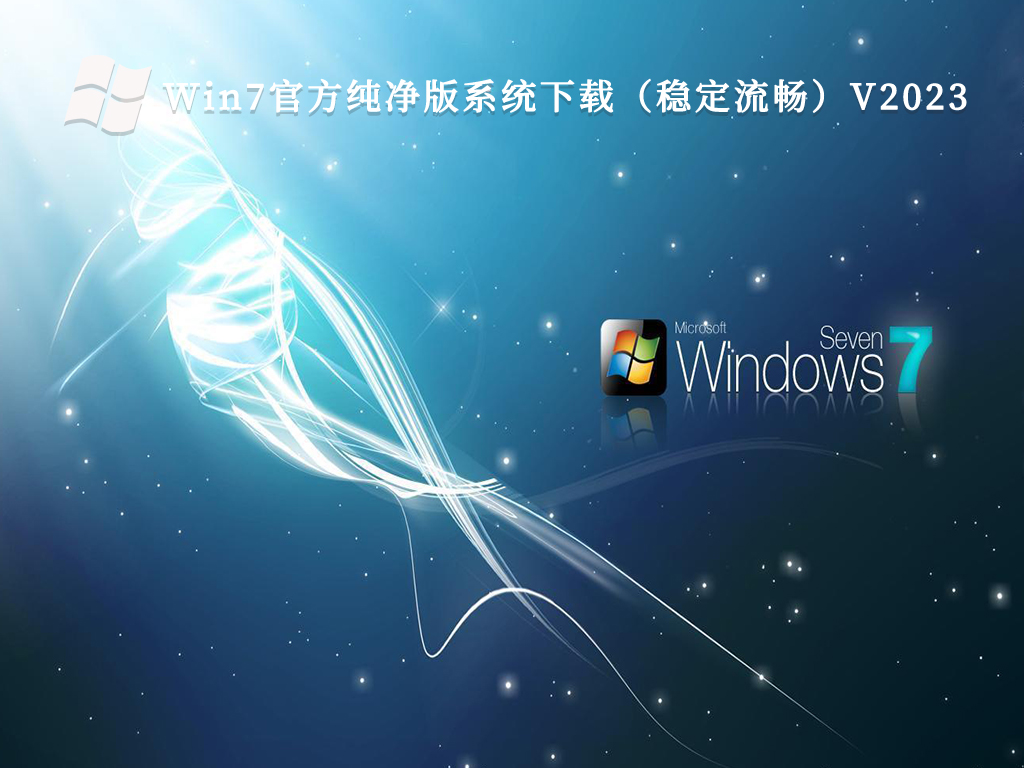 Win7官方纯净版系统下载（稳定流畅）中文版正式版_Win7官方纯净版系统下载（稳定流畅）家庭版