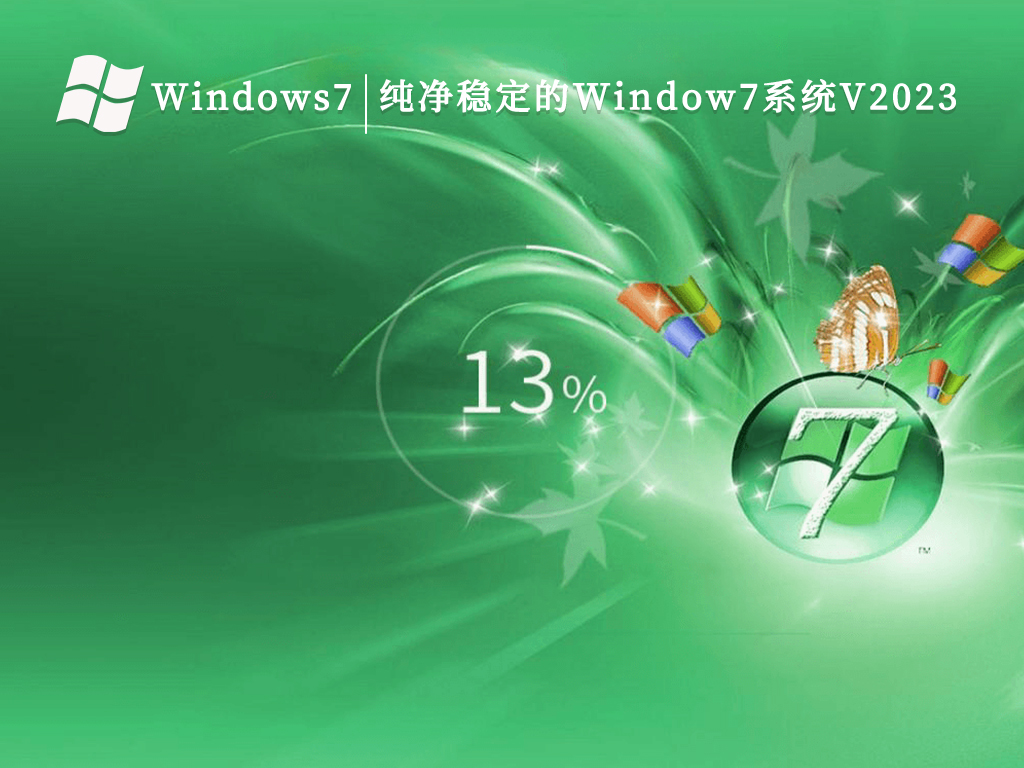 纯净稳定的Window7系统中文版完整版_纯净稳定的Window7系统最新版本下载