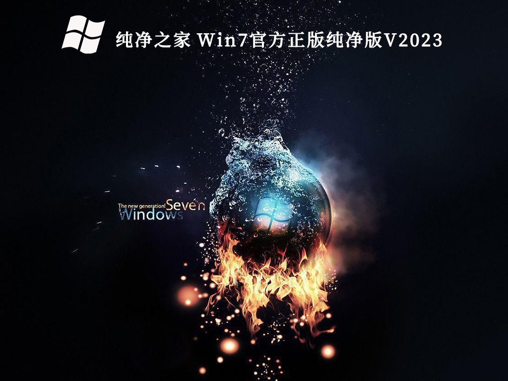 纯净之家 Win7官方正版纯净版简体版_纯净之家 Win7官方正版纯净版专业版