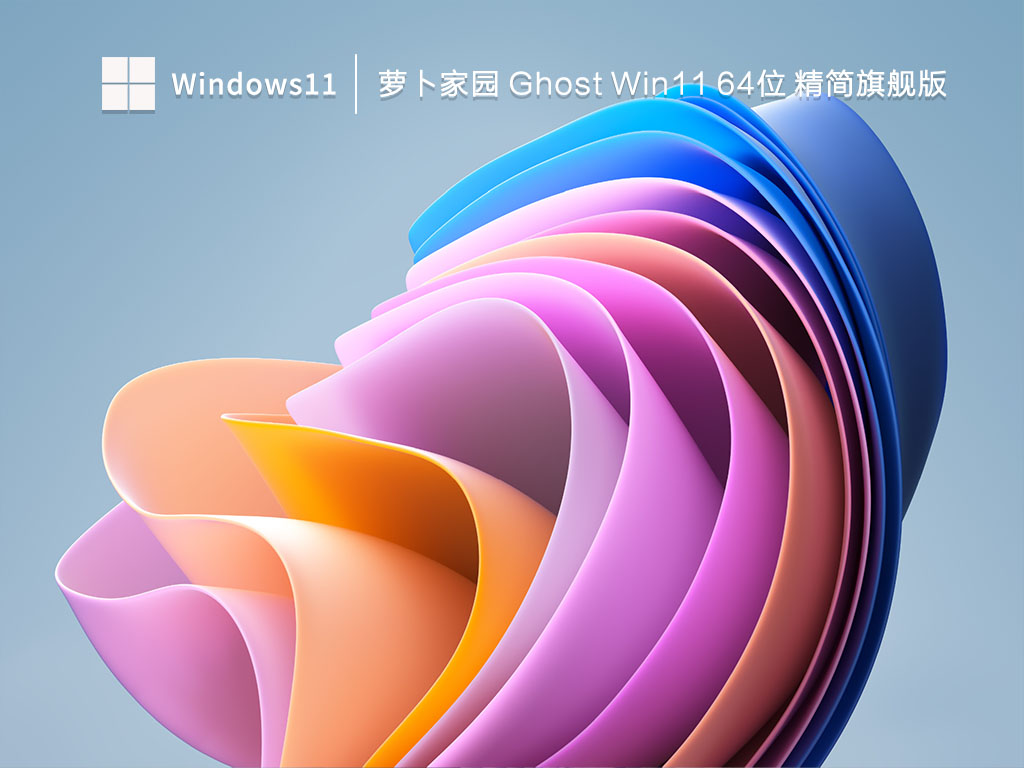 萝卜家园 Ghost Win11 64位 精简旗舰版简体中文版_Ghost Win11 64位 精简旗舰版专业版