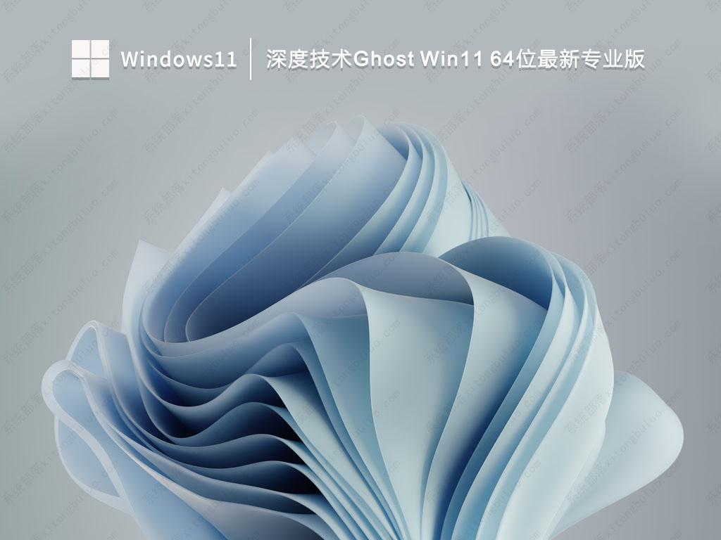 深度技术Ghost Win11 64位 最新专业版正式版_Ghost Win11 64位 最新专业版专业版